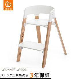 ＼新色登場！／ ストッケ ステップス チェア ビーチ ナチュラル / ヘイジーグレー 他 STOKKE STEPS 【送料無料】 【ストッケ正規販売店 3年保証】 【ハイチェア】 【キッズチェア】 【リビングチェア】 【ストッケ 椅子 イス】 【子供椅子】 【即納】