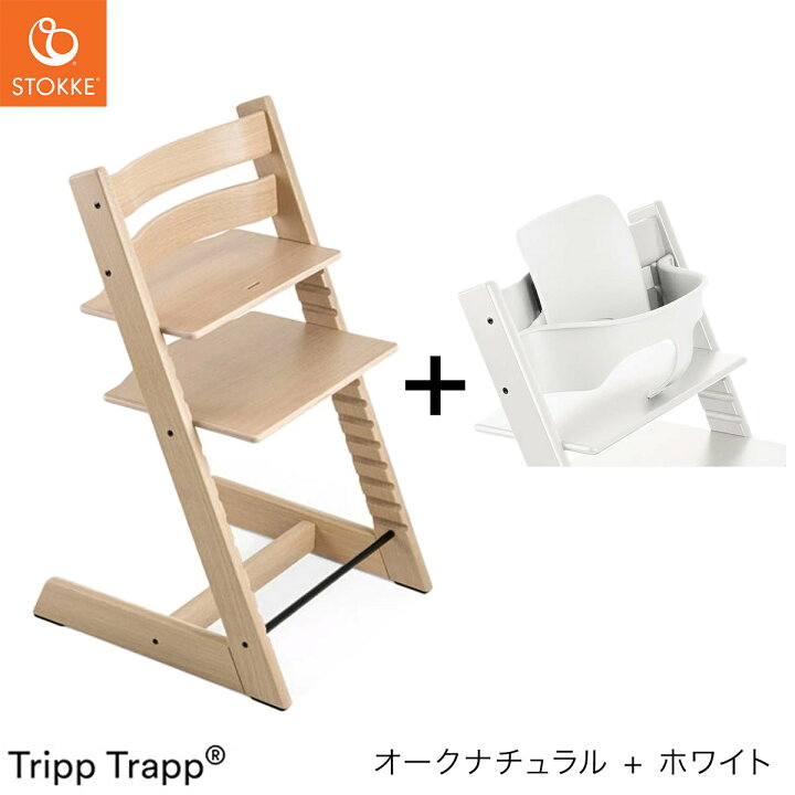 楽天市場】【レビュー特典付き！】ストッケ トリップトラップ オーク 