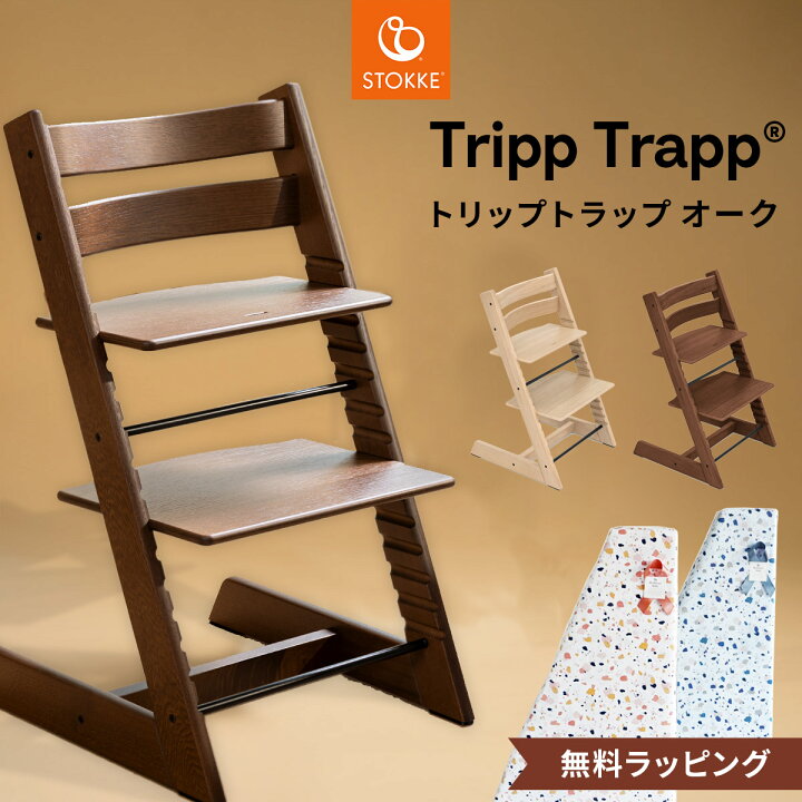 楽天市場】【正規販売店】 ストッケ トリップトラップ オーク ( 3歳  