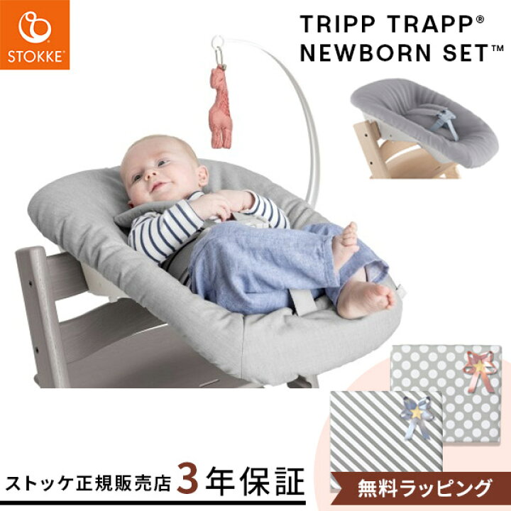 楽天市場】ストッケ トリップトラップ ニューボーンセット グレー 