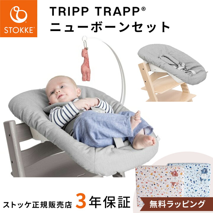 楽天市場】ストッケ トリップトラップ ニューボーンセット グレー  