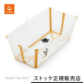 ストッケ STOKKE フレキシバス / ミッキー セレブレーション ( 新生児 ベビー 赤ちゃん ベビーバス お風呂 折り畳み 折りたたみ コンパクト 沐浴 ディズニー コレクション Disney ミッキー 出産祝い ギフト プレゼント ) 【ストッケ正規販売店】 【送料無料】【即納】