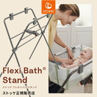 ストッケ フレキシバス スタンド ( 赤ちゃん ベビー 新生児 ストッケ フレキシバス専用 スタンド ベビー…