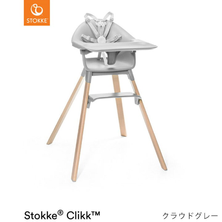 楽天市場】ストッケ クリック ハイチェア トレイ ハーネス付き STOKKE  