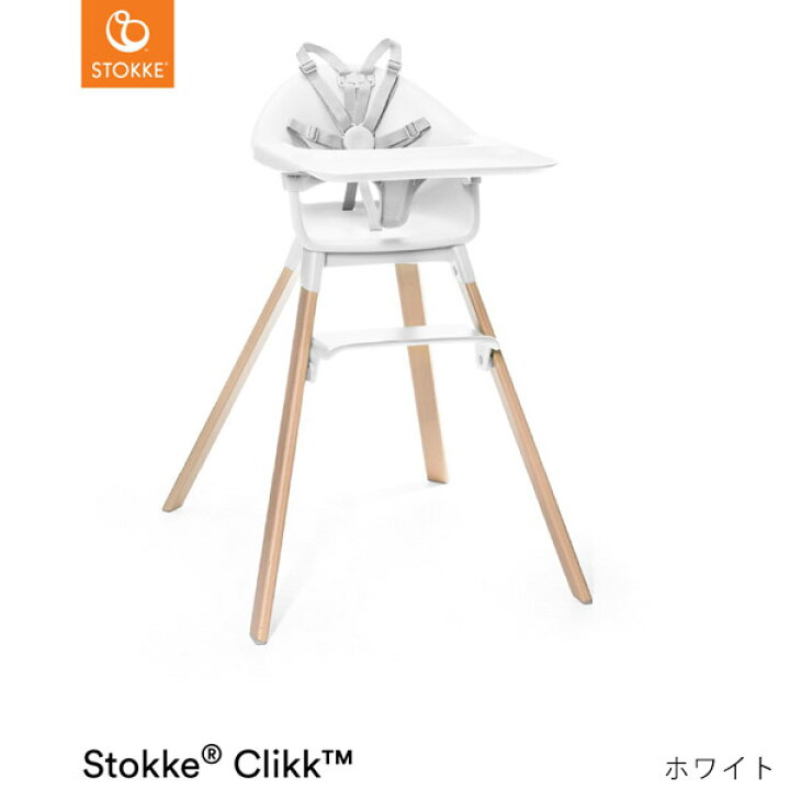 楽天市場】ストッケ クリック ハイチェア トレイ ハーネス付き STOKKE 