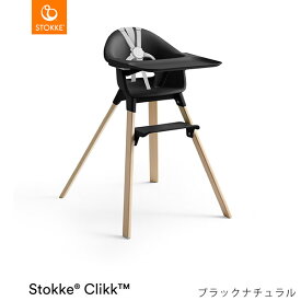 ストッケ クリック ハイチェア トレイ ハーネス付き STOKKE CLIKK 【ベビーチェア】 【ハイチェア】 【ダイニングチェア】【ストッケ 椅子 イス】 【赤ちゃん 離乳食 椅子】【ストッケ正規販売店】【即納】