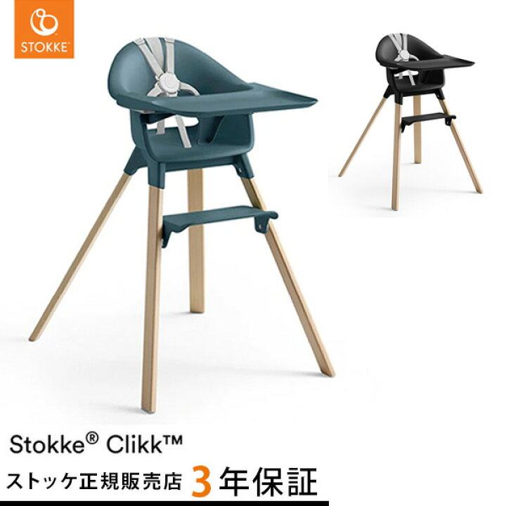 楽天市場】ストッケ クリック ハイチェア トレイ ハーネス付き STOKKE 