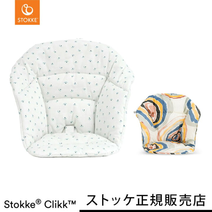 楽天市場】ストッケ STOKKE クリック クッション CLIKK ( 赤ちゃん 