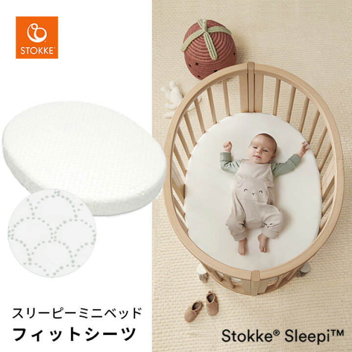 楽天市場】【ストッケ正規販売店】ストッケ スリーピー ミニベッド  