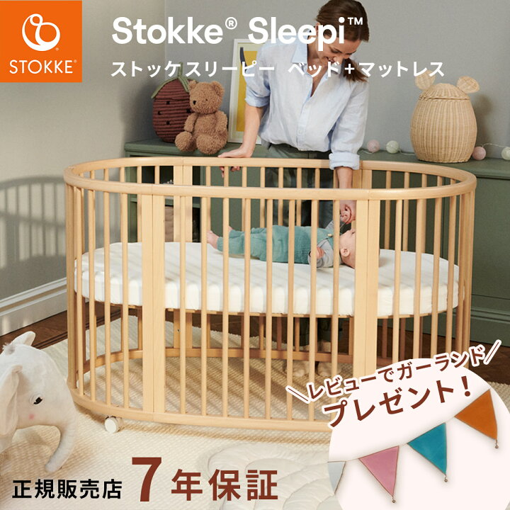 楽天市場】＼今だけレビュープレゼント！／ ストッケ スリーピー 