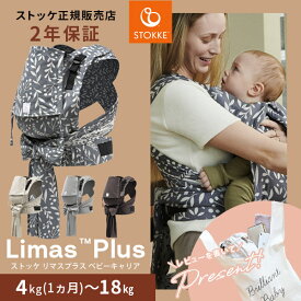 当店限定！レビュープレゼント ストッケ ベビーキャリア リマス プラス STOKKE LIMAS PLUS 【ストッケ正規販売店 2年保証】( 生後1ヶ月から 使える 抱っこ紐 抱っこ おんぶ 紐 兼用 抱っこひも 軽量 コンパクト 出産祝い ギフト プレゼント ) 【送料無料】【即納】