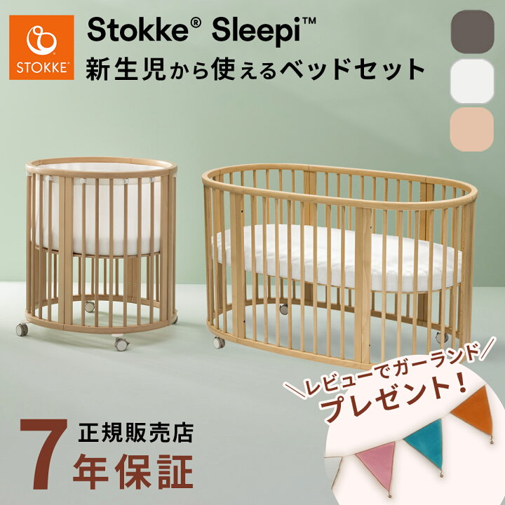 楽天市場】＼今だけレビュープレゼント！／ ストッケ スリーピー 
