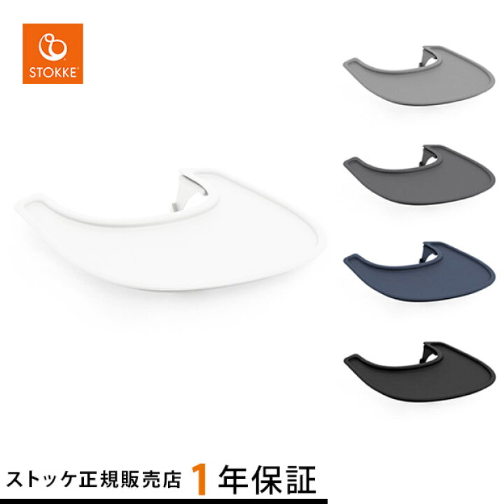 楽天市場】ストッケ STOKKE ノミ チェア 専用 トレイ ( ベビー 