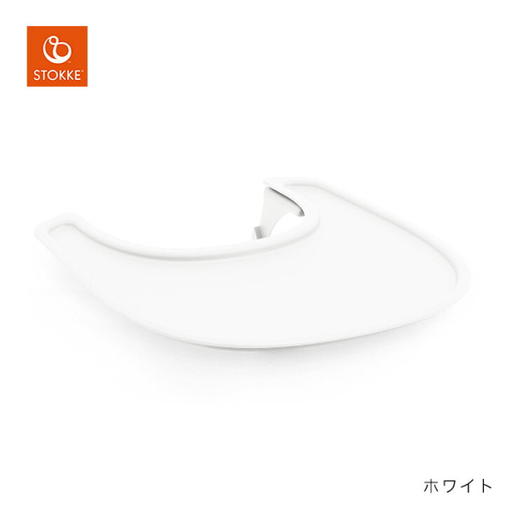 楽天市場】ストッケ STOKKE ノミ チェア 専用 トレイ ( ベビー  