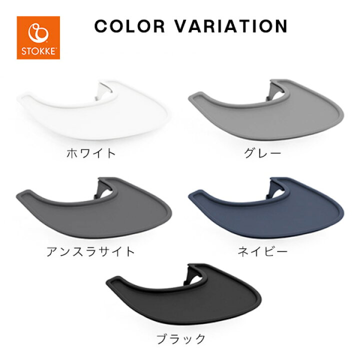 楽天市場】ストッケ STOKKE ノミ チェア 専用 トレイ ( ベビー  