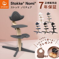 【当店限定！レビュープレゼント】 ストッケ ノミ チェア / ビーチ材 ( 3歳 子供 ベビーチェア ハイチェ…