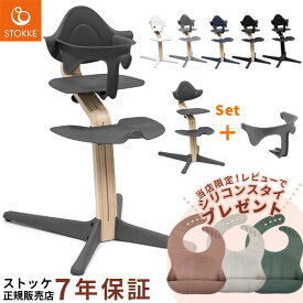 ＼当店限定！レビュープレゼント／ ストッケ STOKKE ノミチェア ビーチ材 ＋ ベビーセット ( ベビー 赤ちゃん 子供 ベビーチェア ハイチェア キッズチェア ダイニングチェア 北欧 軽量 椅子 イス 離乳食 出産祝い ギフト ) 【ストッケ 正規販売店 7年保証】【送料無料】