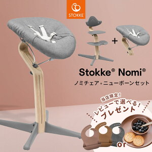 【当店限定!レビュープレゼント】 ストッケ ノミチェア ビーチ材 + ニューボーンセット【2点セット】 ( 新生児 ベビー 赤ちゃん ベビーチェア キッズチェア お食事チェア 北欧 軽量 椅子