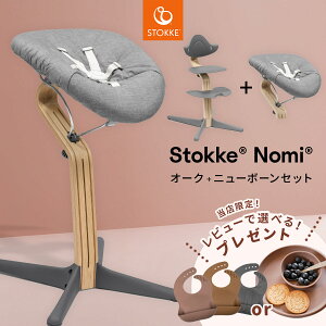 【当店限定!レビュープレゼント】 ストッケ ノミチェア オーク材 + ニューボーンセット ( 新生児 ベビー 赤ちゃん ベビーチェア キッズチェア お食事チェア オーク 北欧 軽量 椅子 イス 離