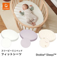 ストッケ STOKKE スリーピー ミニベッド フィットシーツ ( 新生児 ベビー 赤ちゃん ベビーシーツ ベビー…