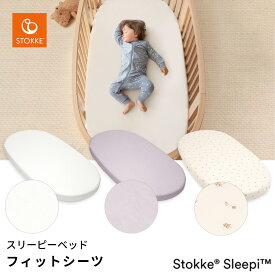 ストッケ STOKKE スリーピー ベッド フィットシーツ ( 新生児 ベビー 赤ちゃん ベビーシーツ ベビーベッド フィットシーツ ベビー布団用シーツ 布団カバー オーガニックコットン STOKKE SLEEPI お祝い ギフト プレゼント )【ストッケ 正規販売店】【即納】