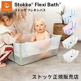【正規販売店】ストッケ フレキシバス ベビーバス ( 新生児 〜 4歳 赤ちゃん 沐浴 ベビー お風呂 スタンド 折りたたみ 自立式 コンパクト 収納 旅行 出産祝い ギフト プレゼント 入浴 水浴び ) STOKKE FLEXI BATH 【送料無料】【即納】