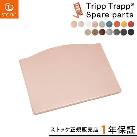 ストッケ STOKKE トリップトラップ 足のせ板 ( トリップトラップ 交換用 パーツ 大人用座板 ベビーチェア ハイチェア キッズチェア ダイニングチェア お食事チェア 組立 組み立て 部品 パーツ 工具 交換 破損 )【ストッケ正規販売店】【即納】