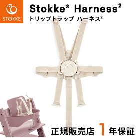 【ストッケ ハーネス 単品】 トリップトラップ ハーネス 2 【正規販売店 1年 保証】( ベビー 赤ちゃん ベビーハーネス ハーネス ベビーチェア ベルト ベビーセット 専用アクセサリー ハイチェア 椅子 イス 安全 転落防止 出産祝い ギフト プレゼント )【送料無料】【即納】