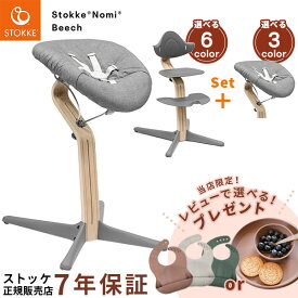 ＼当店限定！レビュープレゼント／ ストッケ STOKKE ノミチェア ビーチ材 ＋ ニューボーンセット ( 新生児 ベビー 赤ちゃん ベビーチェア ハイチェア キッズチェア お食事チェア 北欧 軽量 椅子 イス 離乳食 出産祝い ギフト ) 【ストッケ 正規販売店 7年保証】【送料無料】