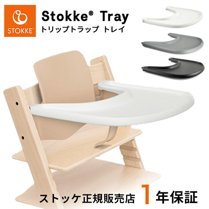 楽天市場】【ストッケ トレイ単品】 トリップトラップ ベビーセット  