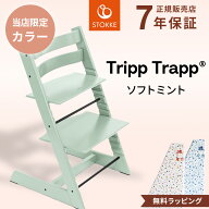 【数量限定】ブリベビ限定カラーストッケ トリップトラップ ソフトミント【正規販売店 7年保証】3歳 ~ 大…
