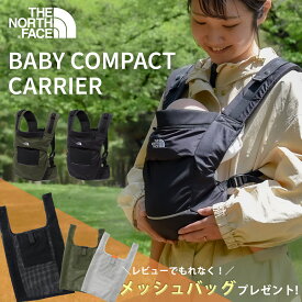 ＼ レビュー特典あり ／ ノースフェイス ベビーコンパクトキャリアー （ THE NORTH FACE ザ ノースフェイス 4ヵ月 ～ 3歳 抱っこ紐 ベビーキャリア おんぶ 2WAY メッシュ 軽量 コンパクト ポリエステル 撥水 はっ水加工 アウトドア 出産祝い ギフト プレゼント ）