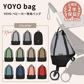 【新色登場】BABYZEN YOYO ベビーゼンヨーヨー 専用 バッグ【YOYO ベビーカー バッグ】【ベビーゼンヨーヨー ベビーカー 荷物入れ】 【即納】