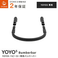 【新発売】ストッケ ヨーヨー5 STOKKE YOYO5 バンパーバー ( 赤ちゃん ベビー 6ヵ月 ベビーカー ストロー…