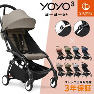 【最新モデル】 ストッケ YOYO3 ヨーヨー3 シックスプラス ベビーカー ( 6ヵ月 4歳 ベビーカー ストロー…