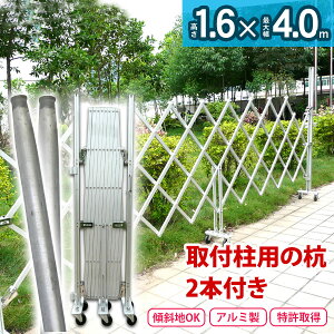 アルミゲート 取付柱用の杭2本付き 48.6×2,000mm×2本 W4.0m×H1.6m (門扉 フェンス対応) 特許取得 フェンス 土木建築現場 住宅門扉 資材置き場 アルミキャスターゲート 傾斜地対応 伸縮門扉【代引