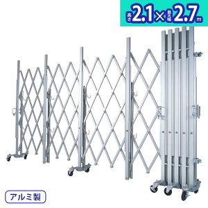 アルマックス アルミキャスタークロスゲート MXG-2027(幅2.7m×高さ2.1m)2m、3mパネルの取付ができるパネル兼用タイプ 最高級モデル 資材置き場 工事現場 門扉 伸縮門扉 アルミ キャスターゲー