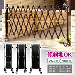 ★超目玉SALE★ アルミ門扉 伸縮門扉 片開きアコーディオン門扉 傾斜地でも平地でもこれ一台でOK ブラウン 門扉フェンス カーゲート 片開き アルミキャスターゲート 傾斜地対応 段差対応 ア
