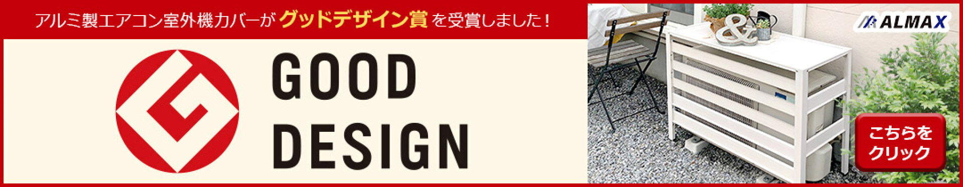 グッドデザイン賞受賞