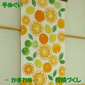 手ぬぐい【柑橘づくし】【注染】【かまわぬ】夏柄てぬぐい なつみかん　レモン