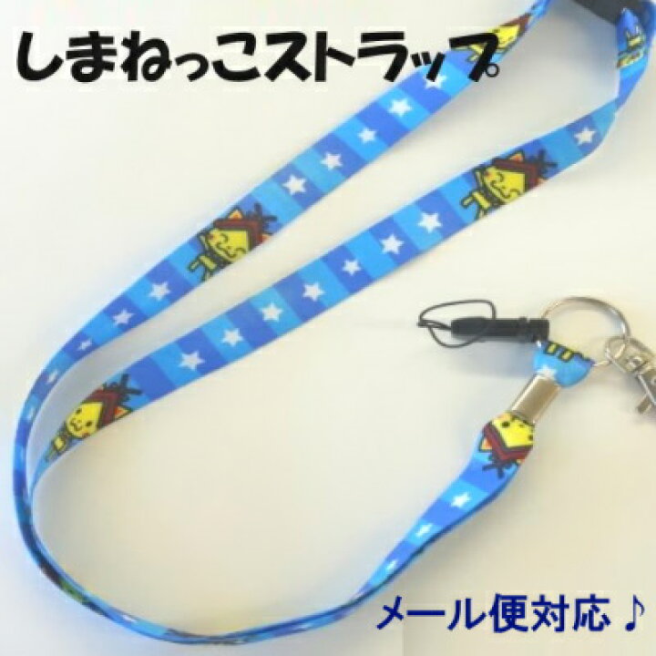 楽天市場 しまねっこ ネックストラップ 吊下げひも 携帯ストラップ首かけタイプ キッズ安全用品 学童 こども 子供 ストラップ かわいい ご当地キャラ 猫 えすみshop