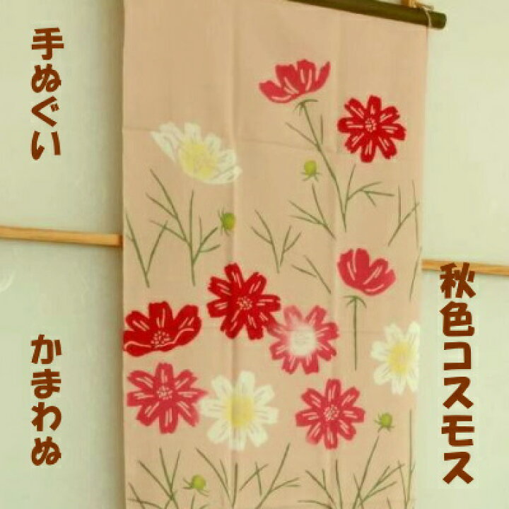 楽天市場 手ぬぐい 秋色コスモス 秋桜 こすもす 注染 かまわぬ てぬぐい 秋 花 えすみshop