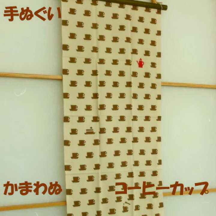 楽天市場 手ぬぐい コーヒーカップ かまわぬ 注染 てぬぐい 珈琲 小紋手拭い えすみshop