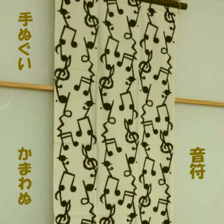 楽天市場 手ぬぐい 音符 おんぷ かまわぬ 注染 てぬぐい 音楽 おんがく 小紋手拭い えすみshop