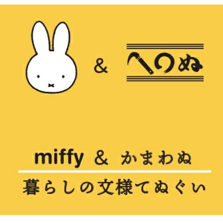 楽天市場 手ぬぐい おひるねミッフィー 横柄 Miffy かまわぬ 注染 Dick Bruna てぬぐい 手拭い えすみshop