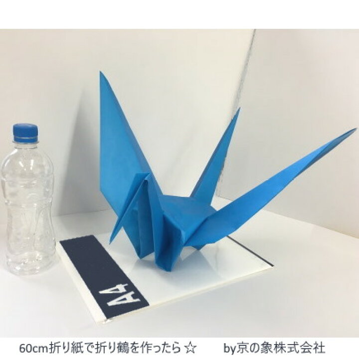 楽天市場 大きなおりがみ 60cm 教育オリガミ もっと大きな教育折紙 60センチ角 大きい折り紙 複雑系折り紙 京の象 即日発送 他商品と同梱不可 えすみshop