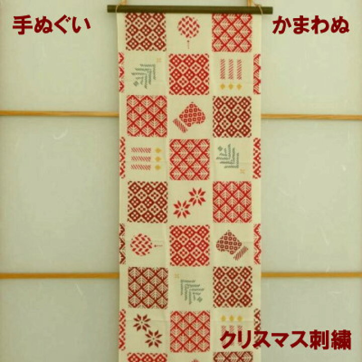 楽天市場 手ぬぐい クリスマス刺繍 かまわぬ 注染 冬 クリスマス てぬぐい 手拭い 小紋柄 えすみshop