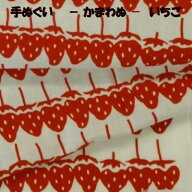 手ぬぐい【 いちご】 【注染】【かまわぬ】春柄てぬぐい 　イチゴ柄
