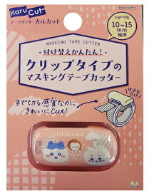 ちいかわ　マスキングテープカッター【ちいかわ ハチワレ】サンスター文具カルカットクリップタイプ　ちいかわ文具