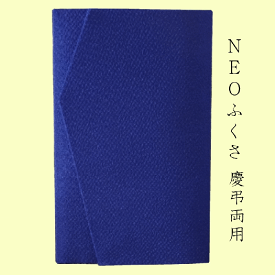 ふくさ　慶弔両用　ネオ袱紗　NEOふくさ 金封包み 慶弔用金封袱紗 サクラクレパス　かんたん袱紗